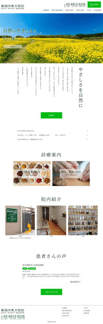 善福寺東方医院様ホームページ制作