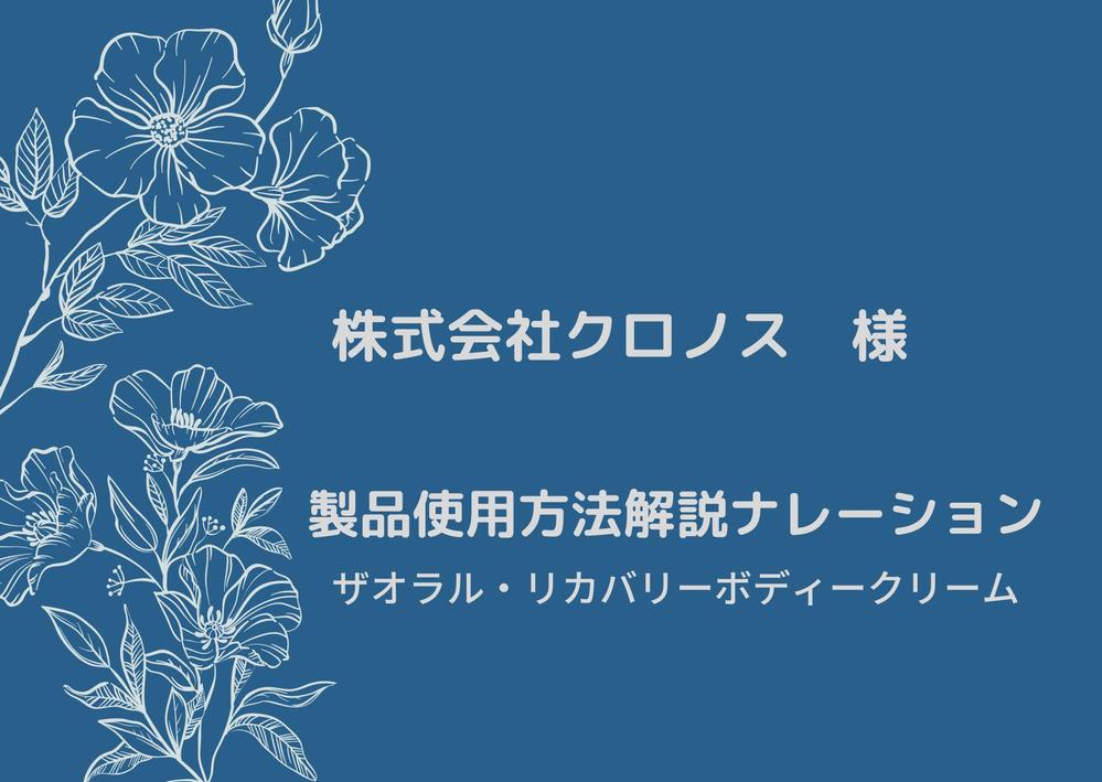 株式会社クロノス様 製品使用方法解説ナレーション - ポートフォリオ