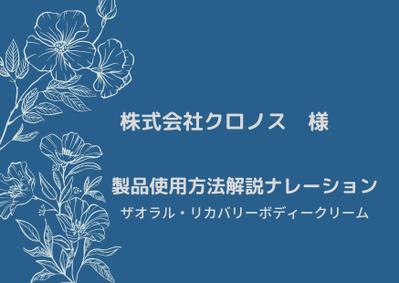 株式会社クロノス様　製品の使用方法解説ナレーションを担当させていただきました