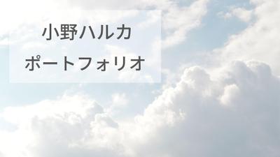 小野ハルカのポートフォリオ まとめました