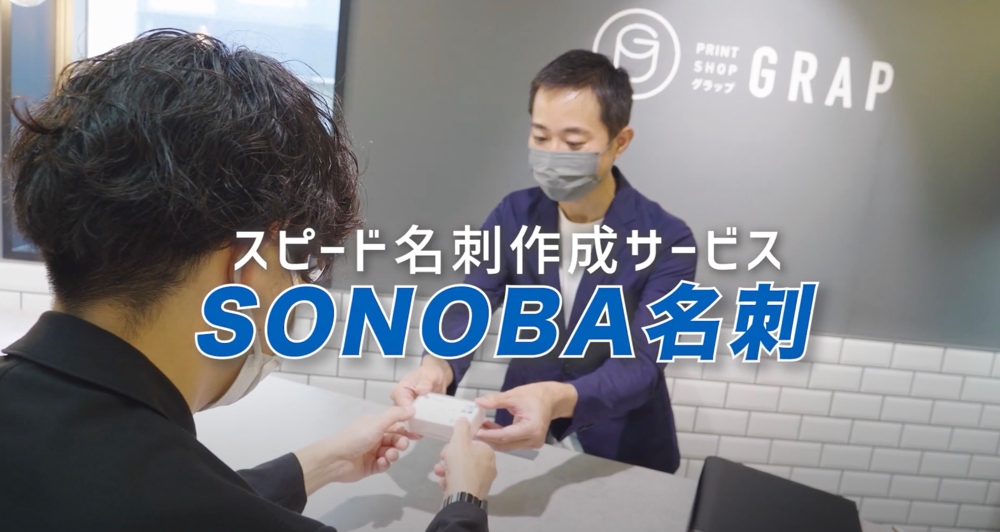 日本最速！SONOBA名刺とはを制作しました