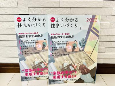 必見よく分かる住まいづくり 2022年度版 (日本プレハブ新聞社様)