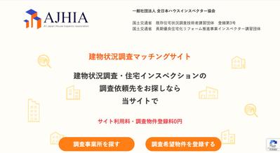 AJHIA様　建物状況調査マッチングサイト　LP