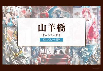 ポートフォリオ（作品例・ご依頼の流れ・料金表）を作成しました