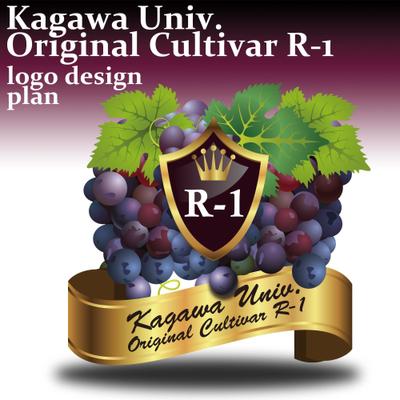 大学オリジナル品種のブドウを使用した商品用の商標ロゴの制作 ・２