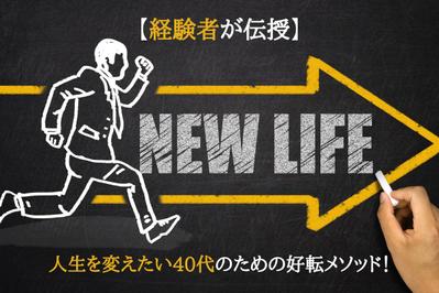 記事タイトル：【経験者が伝授】人生を変えたい40代のための好転メソッド！