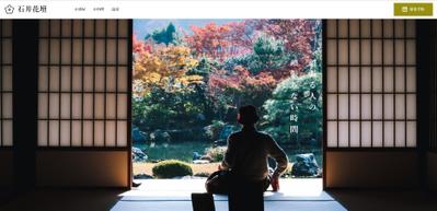 【LP制作（温泉旅館のサイト）】