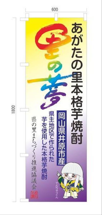 まちづくりイベント用焼酎販売のぼり