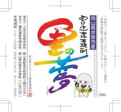 「里の夢」焼酎ラベル