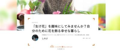 生け花、植物、アロマに関する記事作成