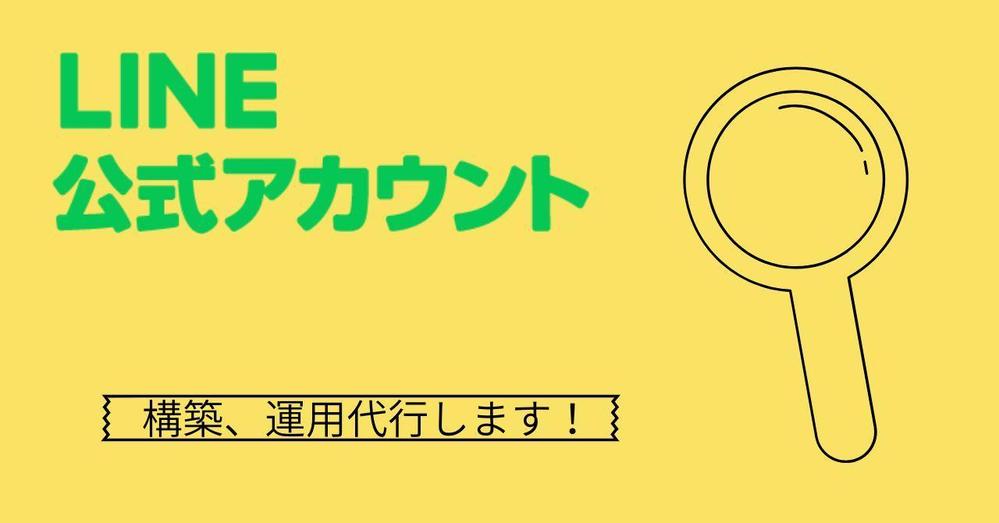 公式LINE構築、運用代行サービスを開始しました！