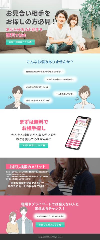 【1万円で制作】婚活などのマッチングサイトLP（ランディング）