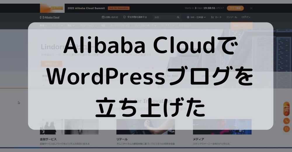 Alibaba Cloudでサーバーを立ててWordPressブログを立ち上げた