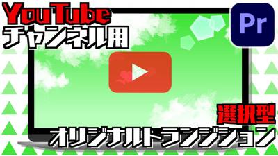 パッケージ「選択型トランジション作成」サービス案内動画