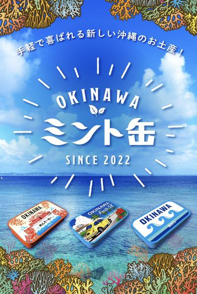 OKINAWAミント缶ランディングページ