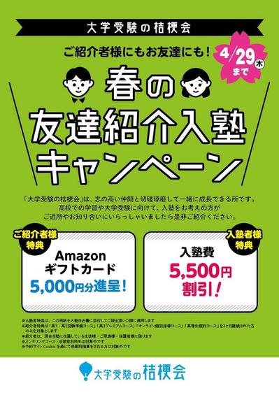 学習塾の友達紹介キャンペーンチラシ