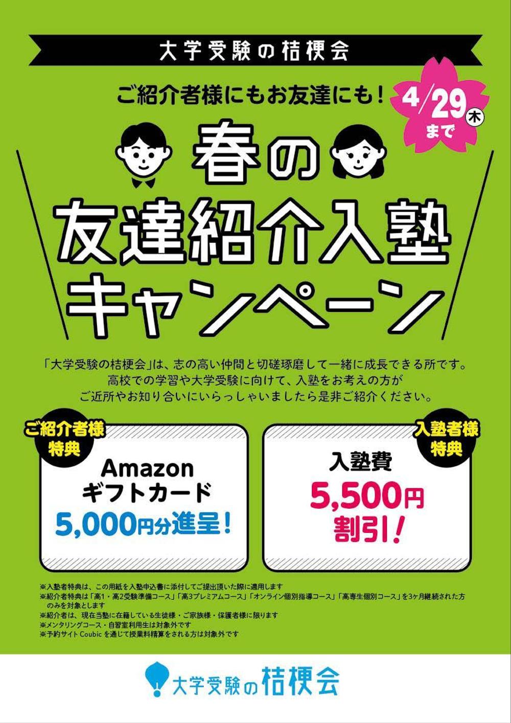 学習塾の友達紹介キャンペーンチラシ