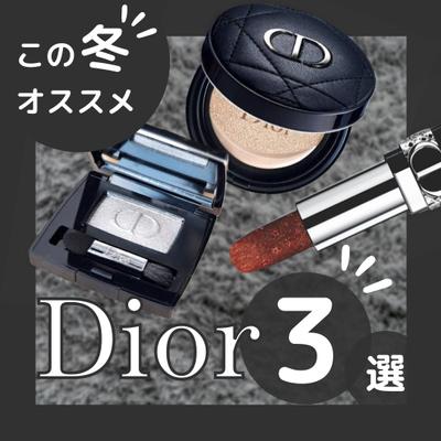 Diorコスメおすすめ3選