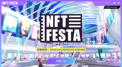 NFTとメタバースのイベント「NFT FESTA」