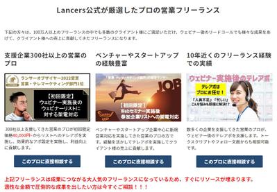 Lancers公式が厳選したプロの営業フリーランス