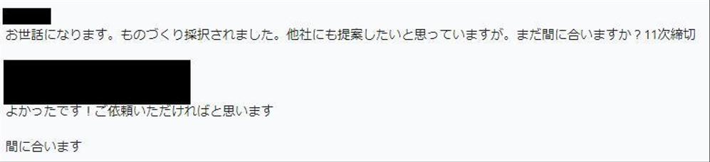 ものづくり補助金の採択コメント