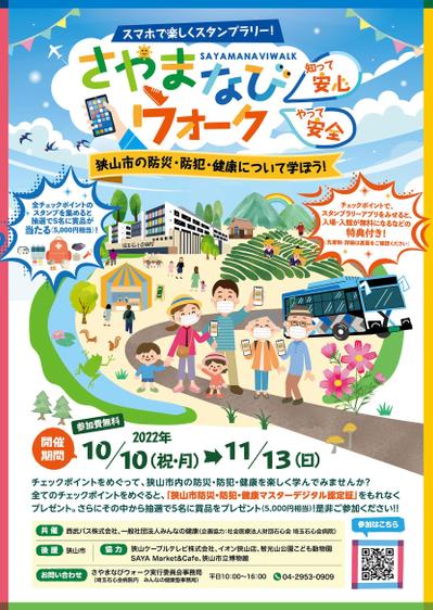 狭山市「さやまなびウォーク」イベントチラシ広告