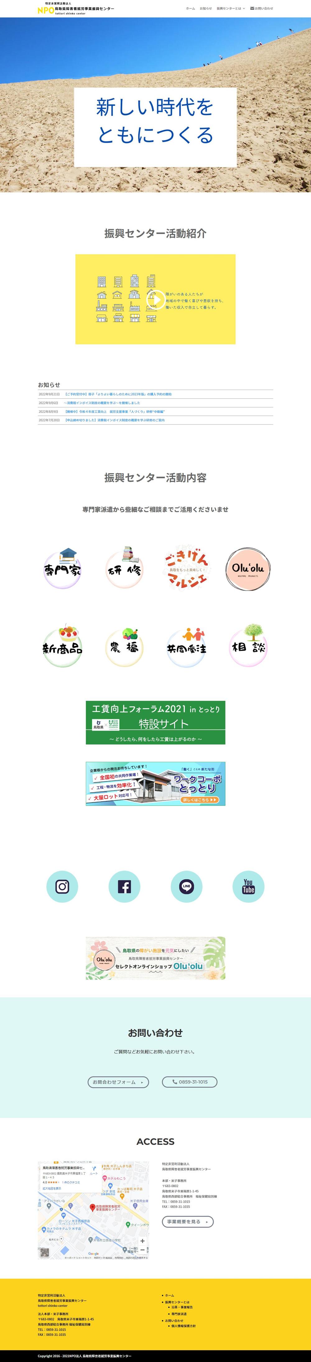 「特定非営利活動法人 鳥取県障害者就労事業振興センター」様のWEBデザイン・構築