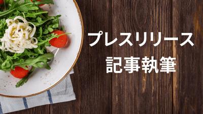 飲食店経営企業のプレスリリース記事作成