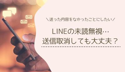 LINEの未読無視を残すのがつらい。送信取消しても大丈夫？