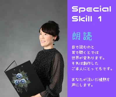 Special Skill 1ー朗読ー
