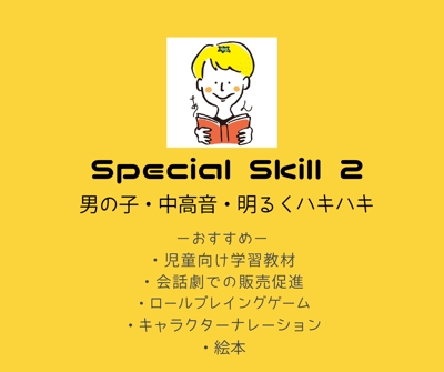 Special Skill 2ー男の子・中高音・明るくハキハキー