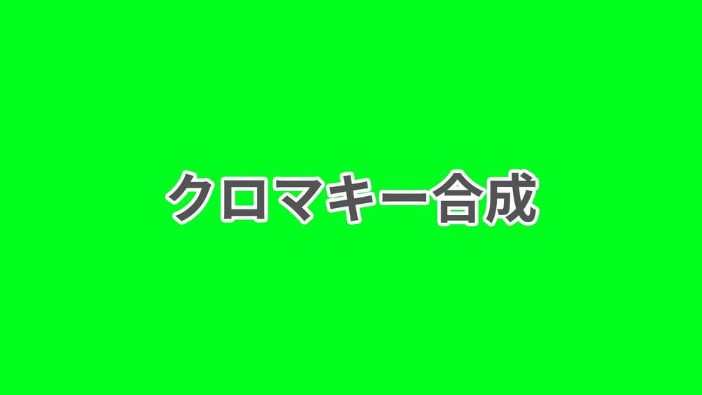 【サンプル】クロマキー合成の説明動画を作成しました