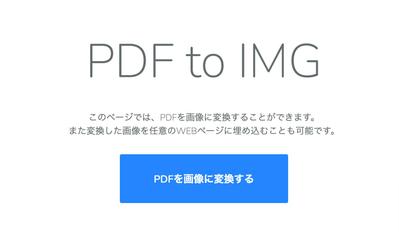 PDFからイメージに変換するWEBサービス（WEBシステム開発のサンプル）