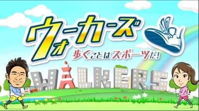 NHK「ウォーカーズ～歩くことはスポーツだ！」ロゴ及びオープニングアニメーション