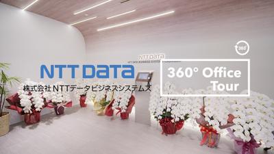 【ＮＴＴデータビジネスシステムズ】360°オフィスツアー