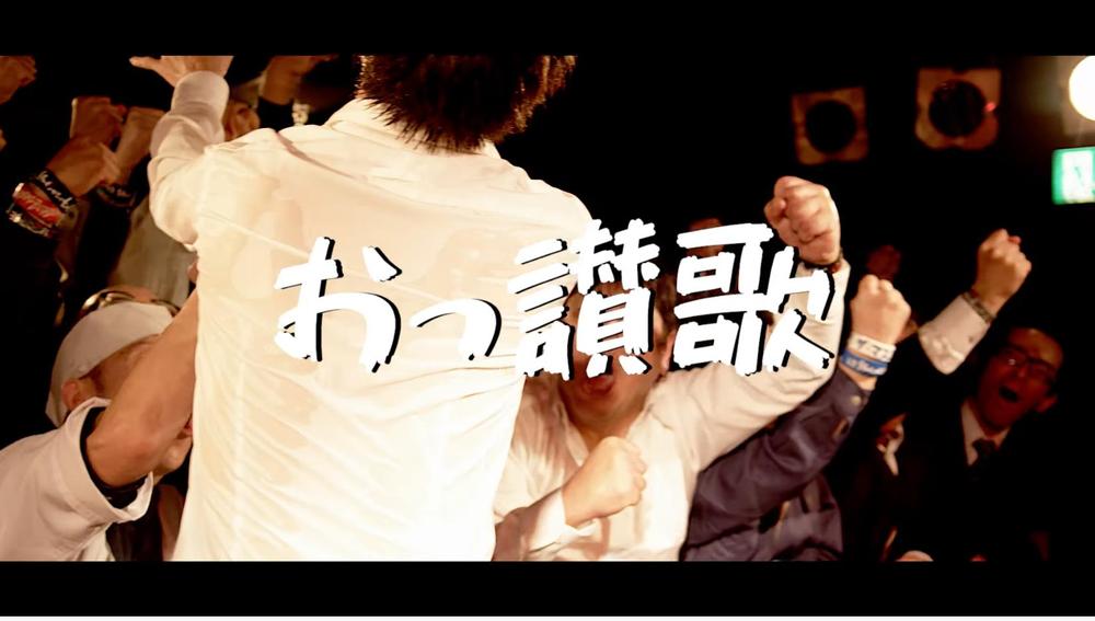 ザ・マスミサイル「おっ讃歌」Official Music Video