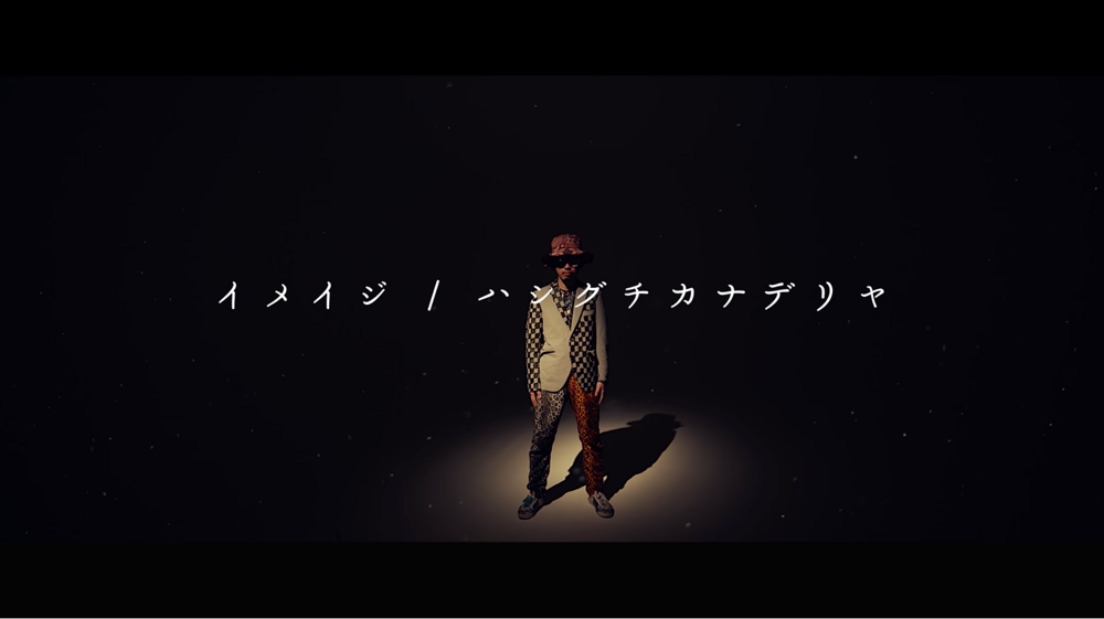  ”イメイジ”（Official Music Video）ハシグチカナデリヤ