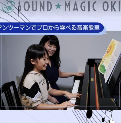 音楽教室SOUND MAGIC OKI様 CM