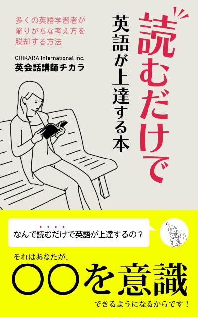 「読むだけで英語が上達する本」電子書籍の表紙デザイン