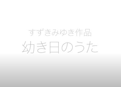 すずきみゆき作品「幼き日のうた」