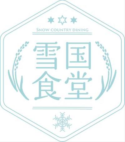 【雪国食堂】カフェのロゴ制作