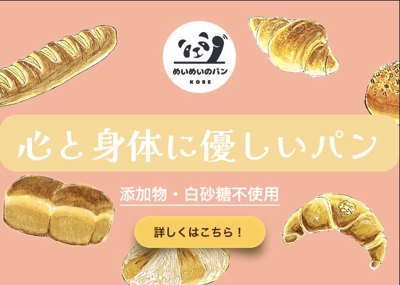 【広告バナー】オンラインパン屋｜めいめいのパン様