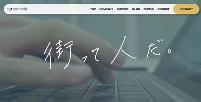 株式会社conexioの公式HP