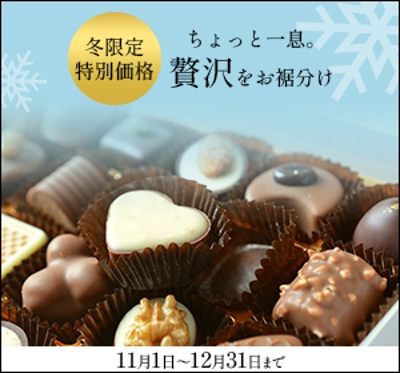 【架空バナー】高級チョコレートの割引広告