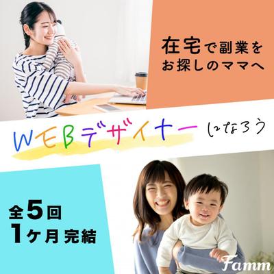 Famm様ママWebデザイン講座のバナー