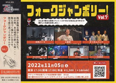 ライブイベント「フォークジャンボリー」のフライヤー制作