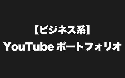 【主にビジネス系】自身運営のYouTubeチャンネルの再生リスト