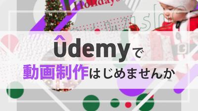 「Udemy」の紹介動画を制作しました