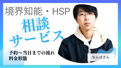 境界知能とHSP専門の相談サービス