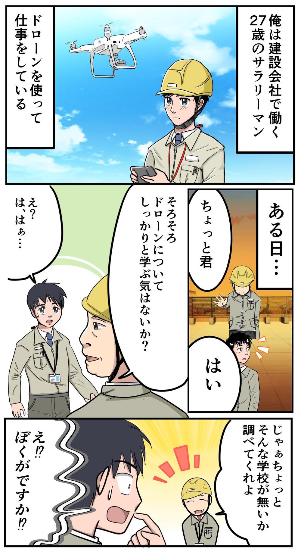 産業用ドローンスクール仙台　LP漫画